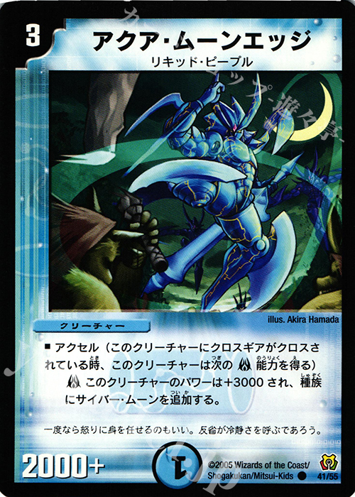 C アクア・ムーンエッジ | 販売 | [DM-15] 転生編 第2弾 神滅奥義継承 | デュエルマスターズ