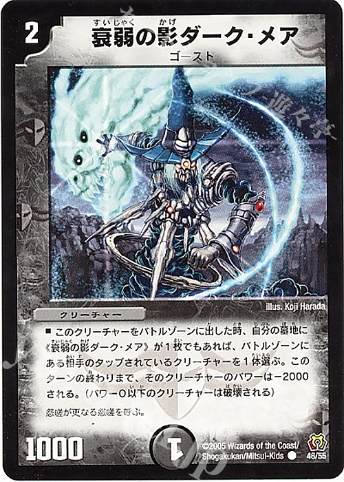 C 衰弱の影ダーク・メア | 販売 | [DM-15] 転生編 第2弾 神滅奥義継承 | デュエルマスターズ