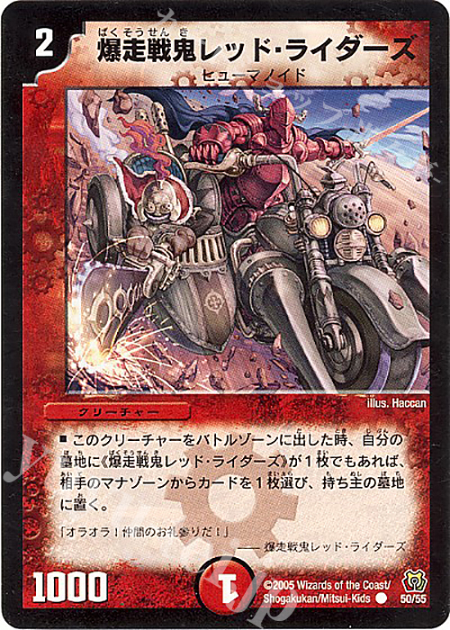C 爆走戦鬼レッド・ライダーズ | 販売 | [DM-15] 転生編 第2弾 神滅奥義継承 | デュエルマスターズ