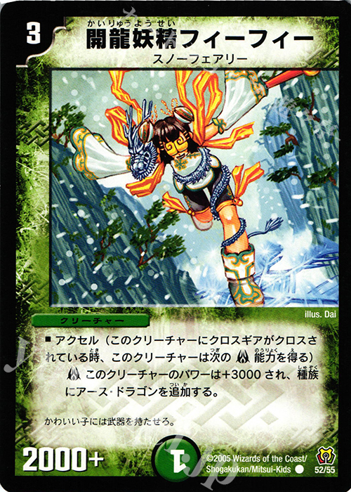 C 開龍妖精フィーフィー | 販売 | [DM-15] 転生編 第2弾 神滅奥義継承 | デュエルマスターズ