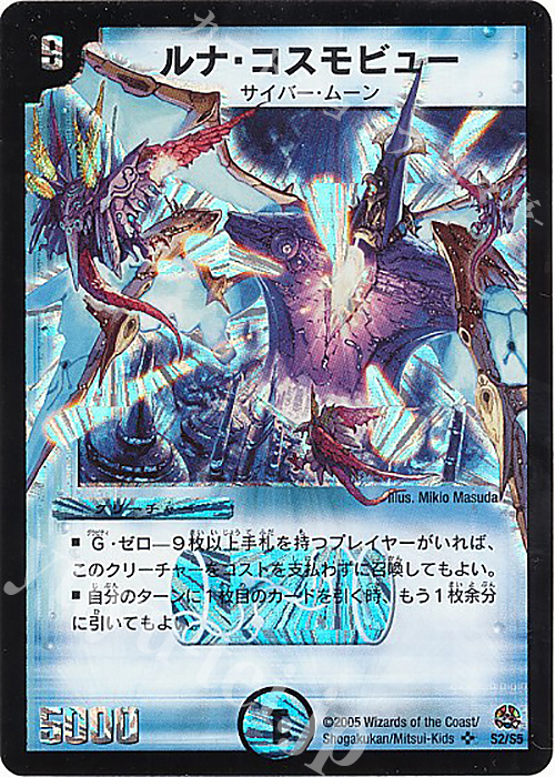 SR ルナ・コスモビュー | 販売 | [DM-16] 転生編 第3弾 魔導黙示録 | デュエルマスターズ
