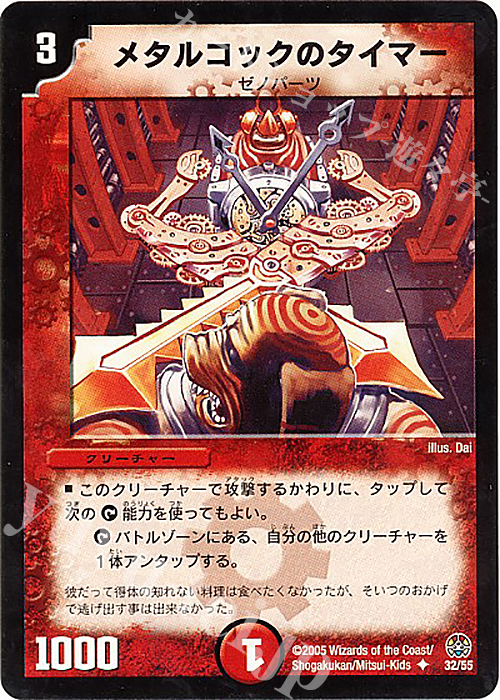 U メタルコックのタイマー | 販売 | [DM-16] 転生編 第3弾 魔導黙示録 | デュエルマスターズ