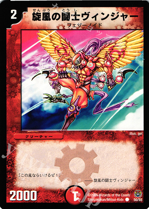 C 旋風の闘士ヴィンジャー | 販売 | [DM-16] 転生編 第3弾 魔導黙示録 | デュエルマスターズ