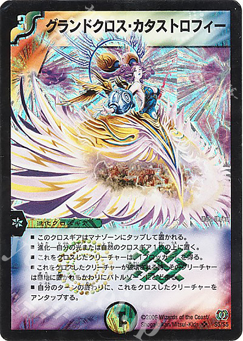 SR グランドクロス・カタストロフィー | 買取 | [DM-17] 転生編 第4弾 終末魔導大戦 | デュエルマスターズ