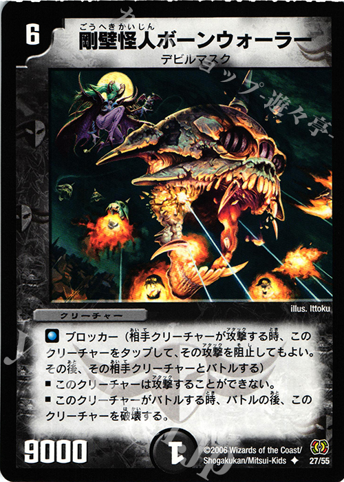 U 剛壁怪人ボーンウォーラー | 販売 | [DM-17] 転生編 第4弾 終末魔導大戦 | デュエルマスターズ