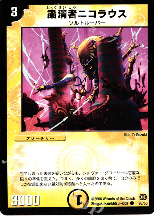 C 粛清者ニコラウス | 販売 | [DM-17] 転生編 第4弾 終末魔導大戦 | デュエルマスターズ