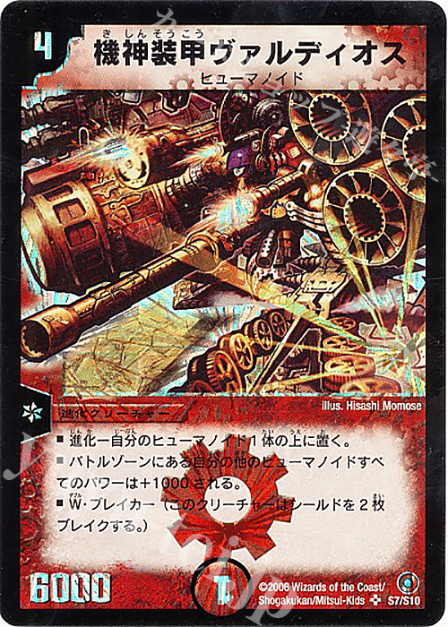 SR 機神装甲ヴァルディオス | 販売 | [DM-18] ベスト・チャレンジャー | デュエルマスターズ