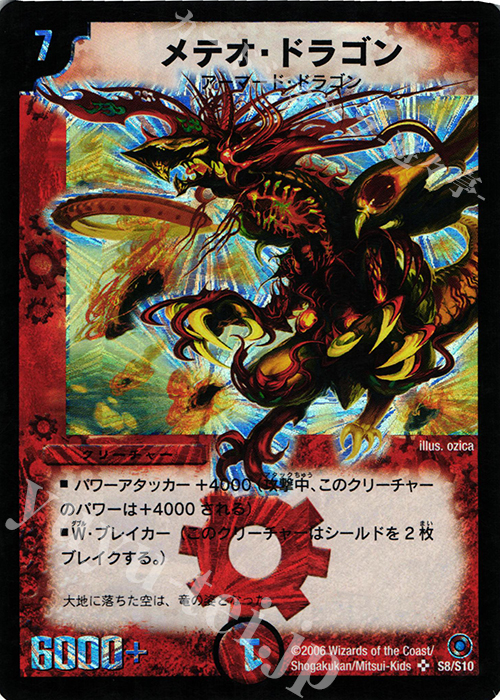 SR メテオ・ドラゴン | 買取 | [DM-18] ベスト・チャレンジャー | デュエルマスターズ