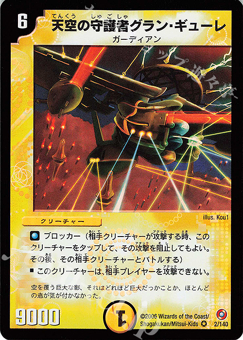 VR 天空の守護者グラン・ギューレ | 販売 | [DM-18] ベスト・チャレンジャー | デュエルマスターズ