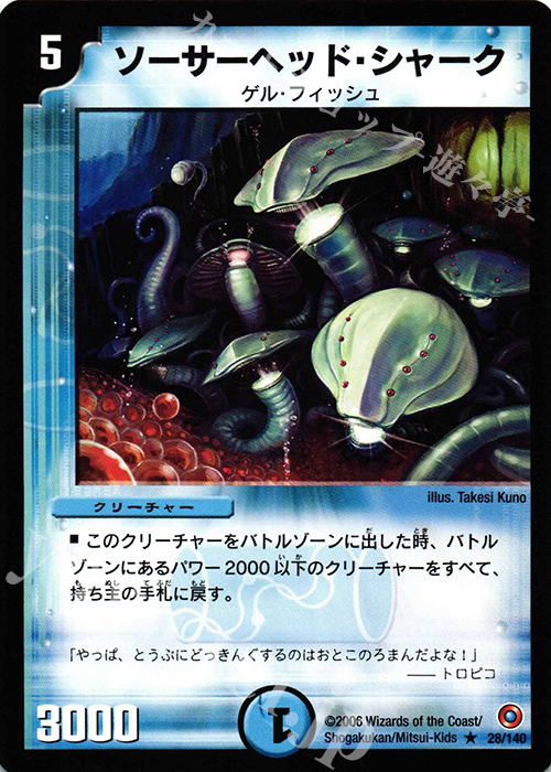 R ソーサーヘッド・シャーク | 買取 | [DM-18] ベスト・チャレンジャー | デュエルマスターズ