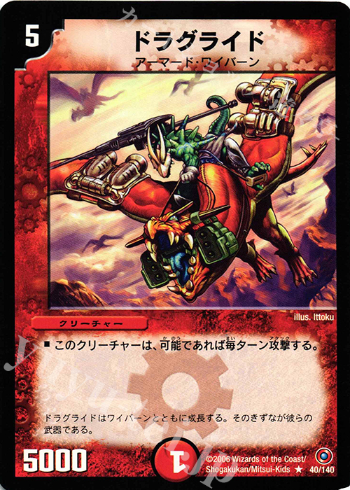 R ドラグライド | 買取 | [DM-18] ベスト・チャレンジャー | デュエルマスターズ