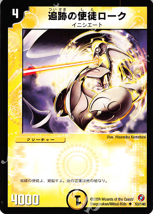U 追跡の使徒ローク | 販売 | [DM-18] ベスト・チャレンジャー | デュエルマスターズ