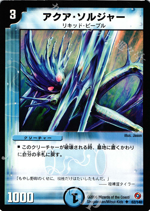U アクア・ソルジャー | 販売 | [DM-18] ベスト・チャレンジャー | デュエルマスターズ