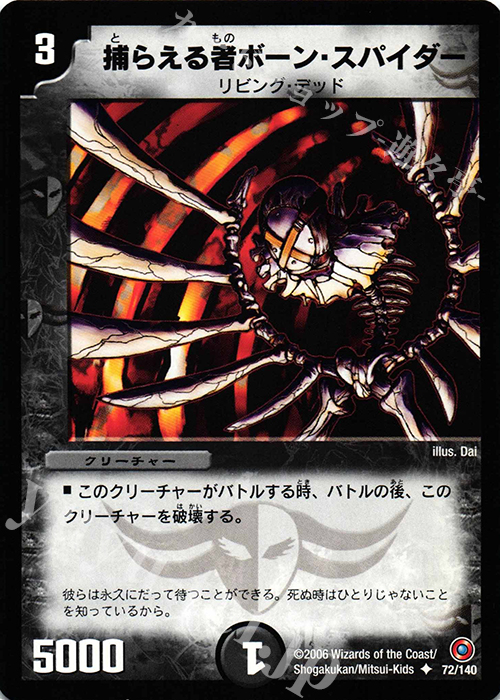 U 捕らえる者ボーン・スパイダー | 買取 | [DM-18] ベスト・チャレンジャー | デュエルマスターズ