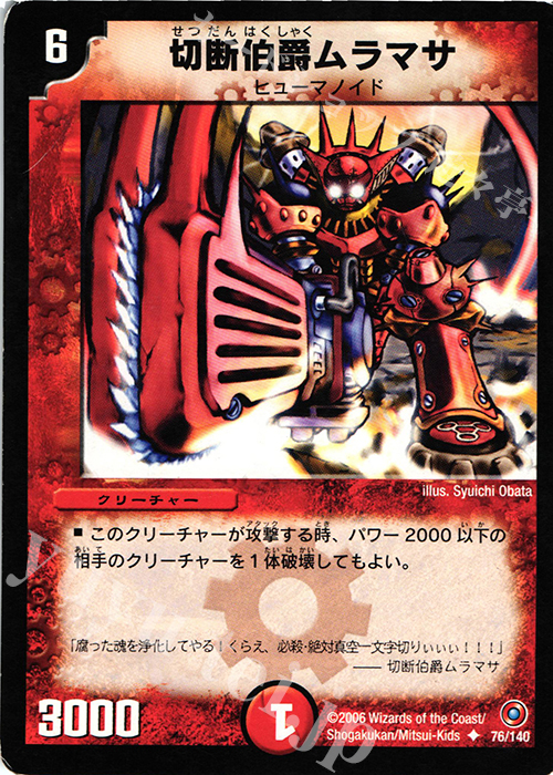U 切断伯爵ムラマサ | 販売 | [DM-18] ベスト・チャレンジャー | デュエルマスターズ