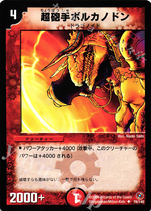 U 超砲手ボルカノドン | 販売 | [DM-18] ベスト・チャレンジャー | デュエルマスターズ