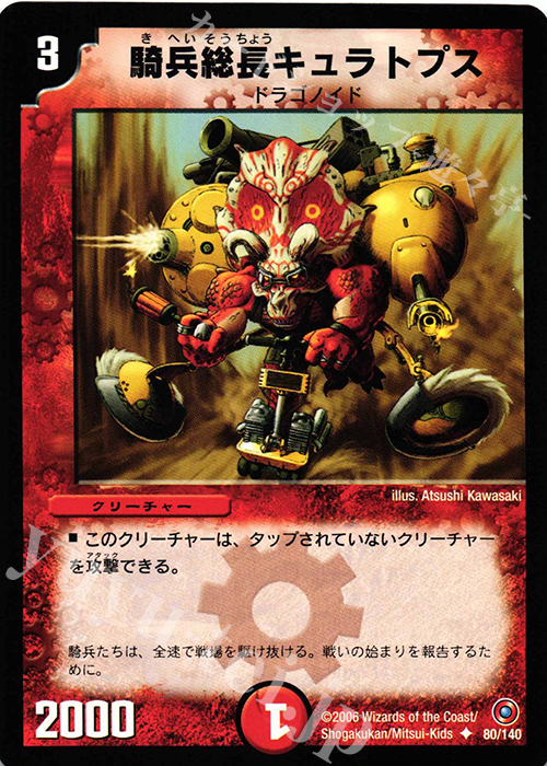 U 騎兵総長キュラトプス | 販売 | [DM-18] ベスト・チャレンジャー | デュエルマスターズ