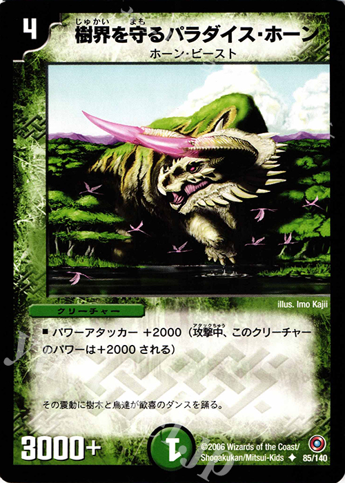 U 樹界を守るパラダイス・ホーン | 販売 | [DM-18] ベスト・チャレンジャー | デュエルマスターズ