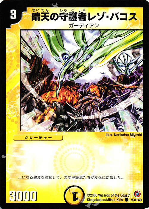 C 晴天の守護者レゾ・パコス | 販売 | [DM-18] ベスト・チャレンジャー | デュエルマスターズ