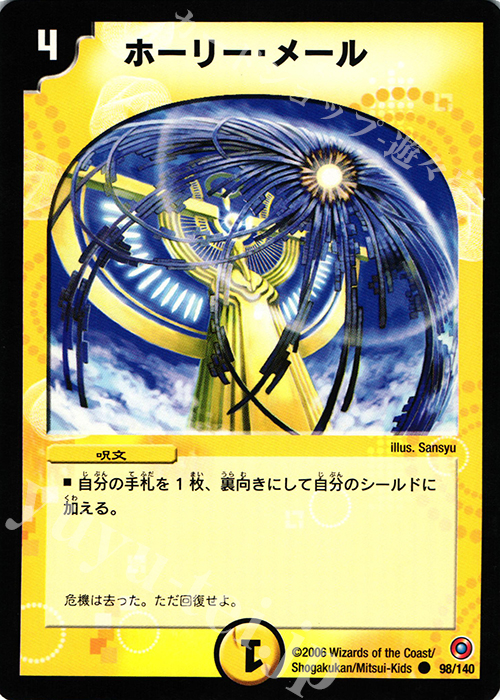 C ホーリー・メール | 買取 | [DM-18] ベスト・チャレンジャー | デュエルマスターズ