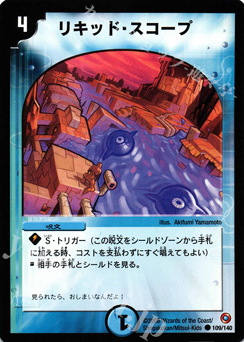 C リキッド・スコープ | 買取 | [DM-18] ベスト・チャレンジャー | デュエルマスターズ