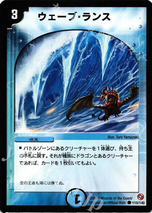 C ウェーブ・ランス | 販売 | [DM-18] ベスト・チャレンジャー | デュエルマスターズ