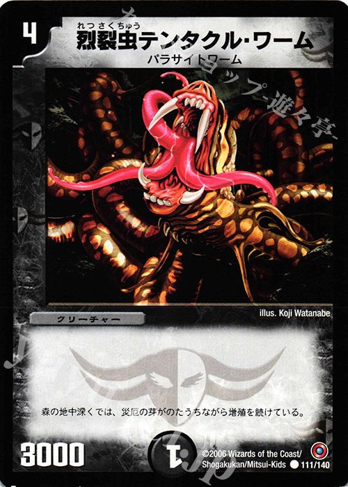 C 烈裂虫テンタクル・ワーム | 買取 | [DM-18] ベスト・チャレンジャー | デュエルマスターズ
