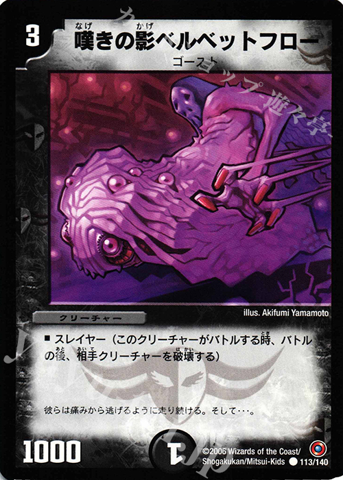 C 嘆きの影ベルベットフロー | 販売 | [DM-18] ベスト・チャレンジャー | デュエルマスターズ