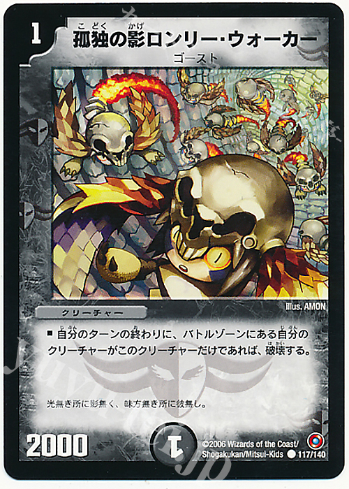C 孤独の影ロンリー・ウォーカー | 買取 | [DM-18] ベスト・チャレンジャー | デュエルマスターズ