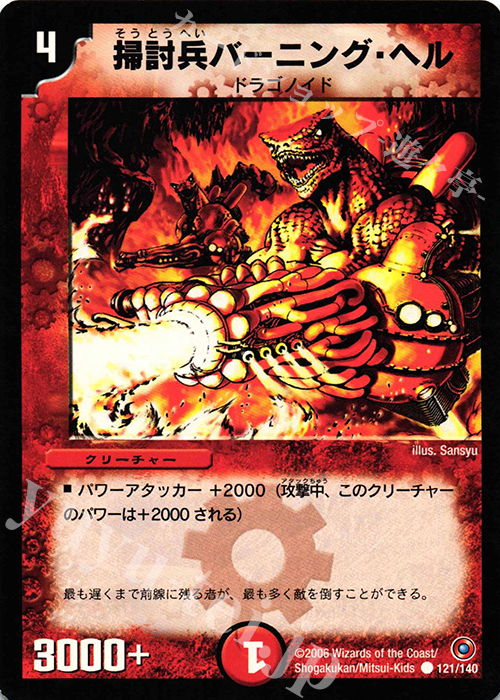 C 掃討兵バーニング・ヘル | 販売 | [DM-18] ベスト・チャレンジャー | デュエルマスターズ