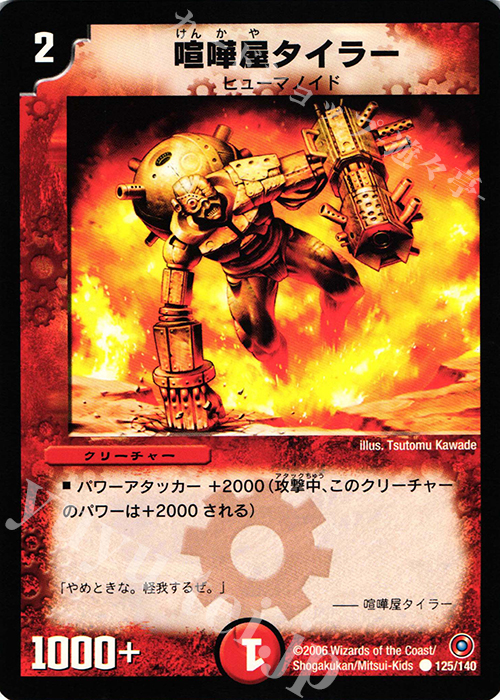 C 喧嘩屋タイラー | 販売 | [DM-18] ベスト・チャレンジャー | デュエルマスターズ