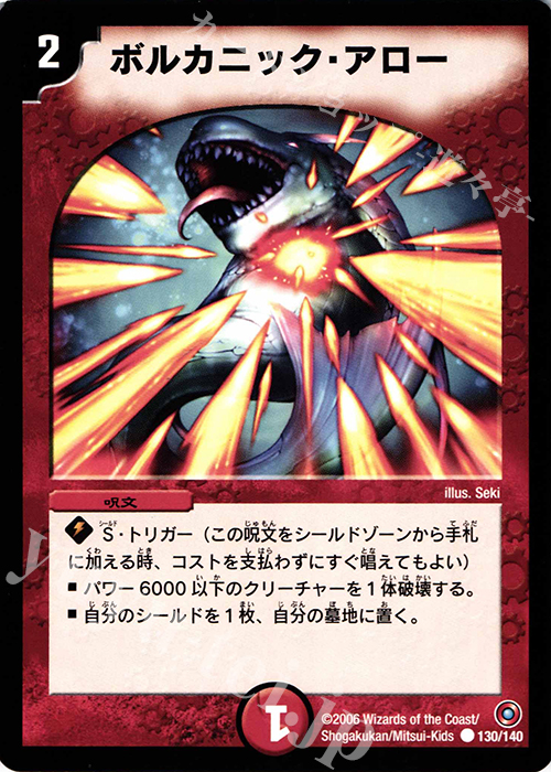 C ボルカニック・アロー | 買取 | [DM-18] ベスト・チャレンジャー | デュエルマスターズ