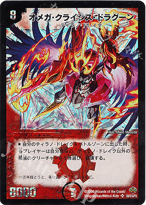 SR オメガ・クライシス・ドラグーン | 買取 | [DM-19] 不死鳥編 第1弾 | デュエルマスターズ