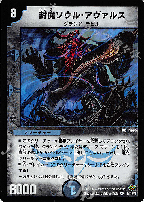 VR 封魔ソウル・アヴァルス | 買取 | [DM-19] 不死鳥編 第1弾 | デュエルマスターズ