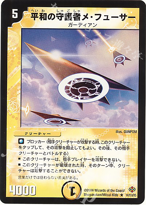 R 平和の守護者メ・フューサー | 販売 | [DM-19] 不死鳥編 第1弾 | デュエルマスターズ