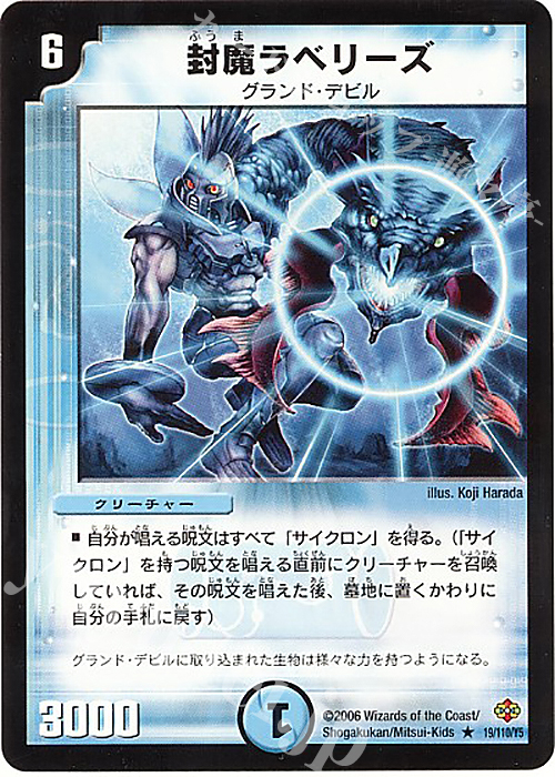 R 封魔ラベリーズ | 買取 | [DM-19] 不死鳥編 第1弾 | デュエルマスターズ
