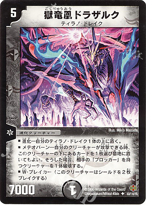 U 獄竜凰ドラザルク | 販売 | [DM-19] 不死鳥編 第1弾 | デュエルマスターズ
