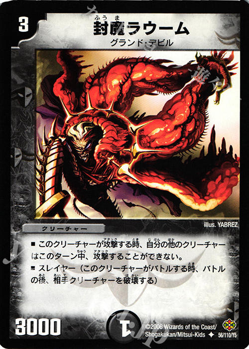 U 封魔ラウーム | 販売 | [DM-19] 不死鳥編 第1弾 | デュエルマスターズ