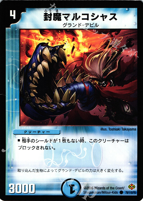 C 封魔マルコシャス | 販売 | [DM-19] 不死鳥編 第1弾 | デュエルマスターズ