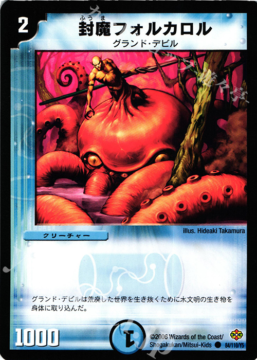 C 封魔フォルカロル | 販売 | [DM-19] 不死鳥編 第1弾 | デュエルマスターズ