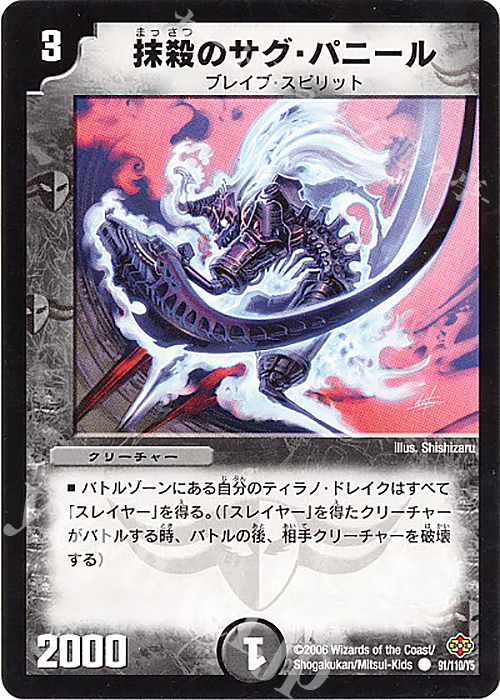 C 抹殺のサグ・パニール | 販売 | [DM-19] 不死鳥編 第1弾 | デュエルマスターズ