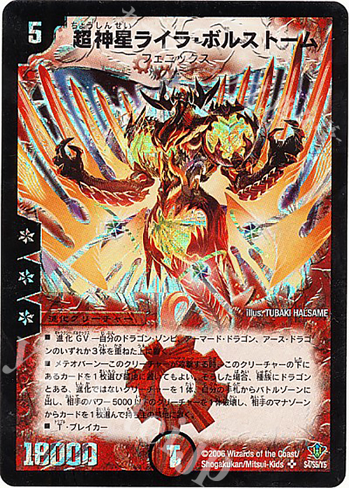 SR 超神星ライラ・ボルストーム | 買取 | [DM-20] 不死鳥編 第2弾 魔闘竜×機兵団 | デュエルマスターズ