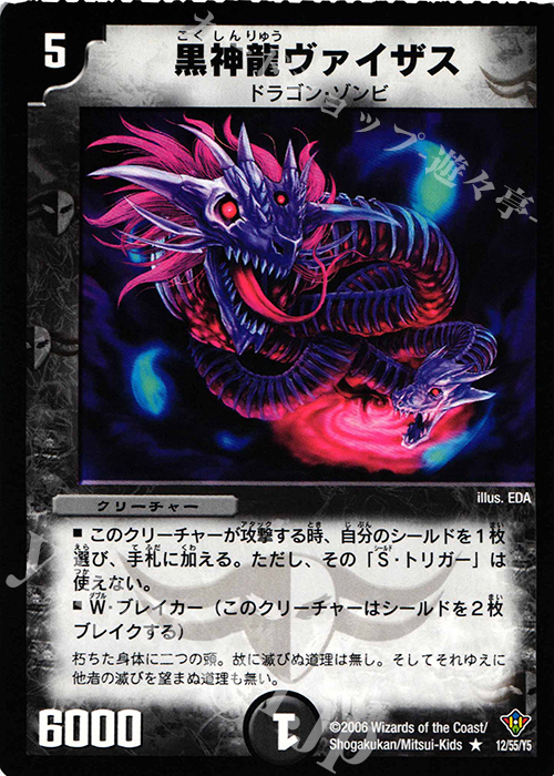 R 黒神龍ヴァイザス | 販売 | [DM-20] 不死鳥編 第2弾 魔闘竜×機兵団 | デュエルマスターズ