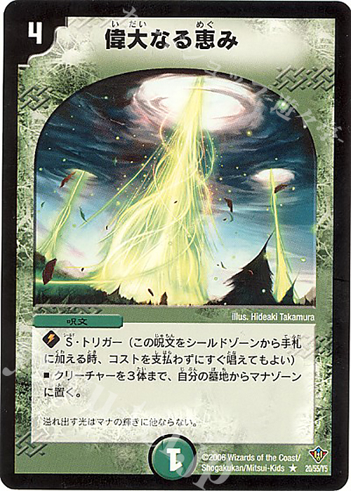 R 偉大なる恵み | 買取 | [DM-20] 不死鳥編 第2弾 魔闘竜×機兵団 | デュエルマスターズ