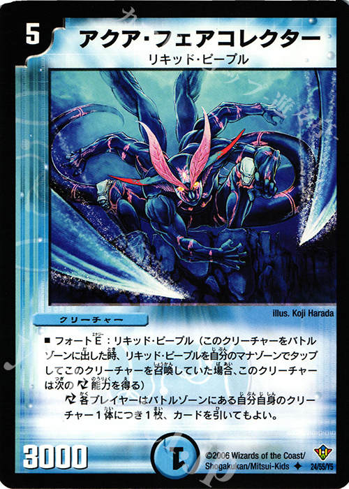 U アクア・フェアコレクター | 販売 | [DM-20] 不死鳥編 第2弾 魔闘竜×機兵団 | デュエルマスターズ