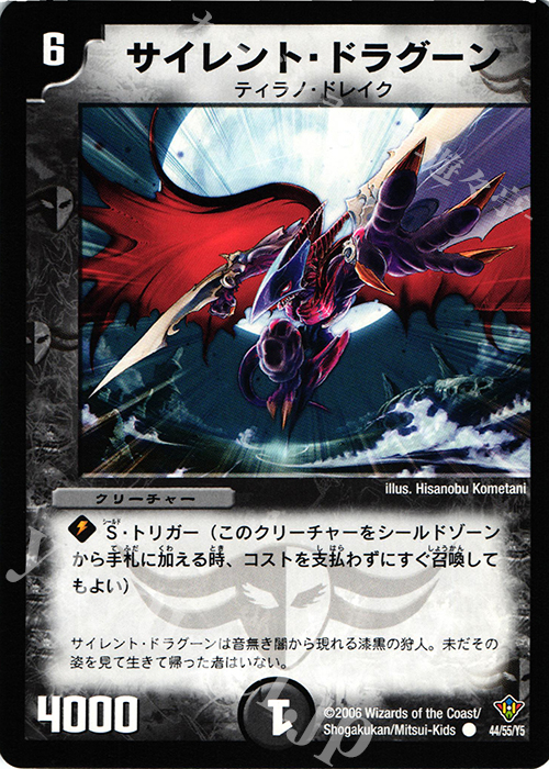 C サイレント・ドラグーン | 販売 | [DM-20] 不死鳥編 第2弾 魔闘竜×機兵団 | デュエルマスターズ
