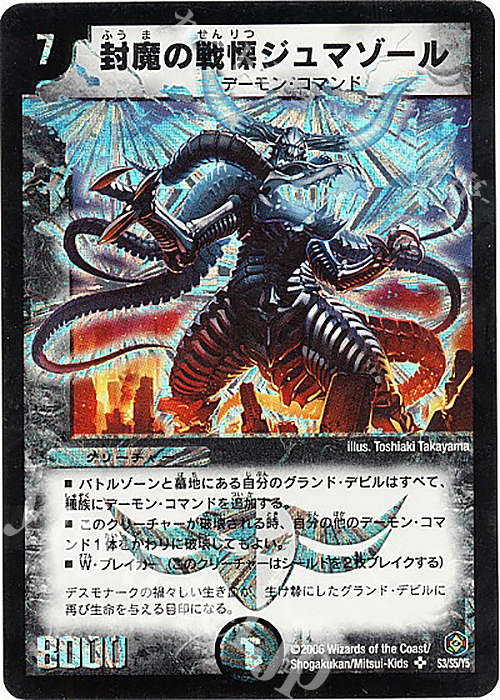 SR 封魔の戦慄ジュマゾール | 買取 | [DM-21] 不死鳥編 第3弾 封魔王の系譜 | デュエルマスターズ