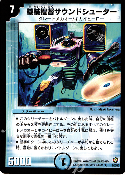 R 機械提督サウンドシューター | 販売 | [DM-21] 不死鳥編 第3弾 封魔王の系譜 | デュエルマスターズ