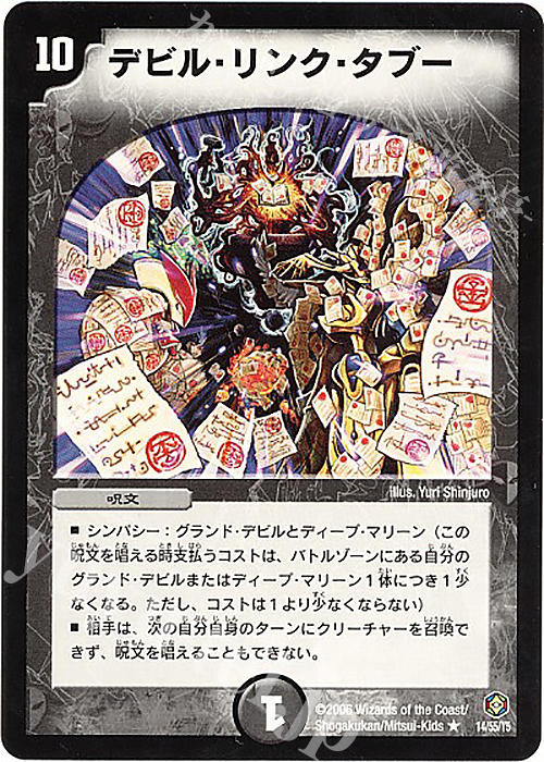 R デビル・リンク・タブー | 販売 | [DM-21] 不死鳥編 第3弾 封魔王の系譜 | デュエルマスターズ