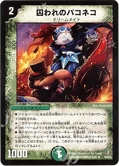 R 囚われのパコネコ | 販売 | [DM-21] 不死鳥編 第3弾 封魔王の系譜 | デュエルマスターズ